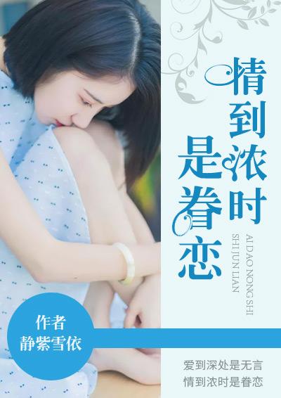 情到浓时起致辞是谁写的