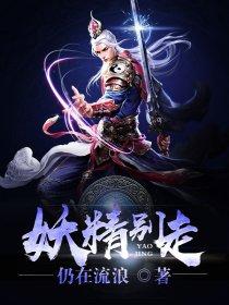 妖精别走电影