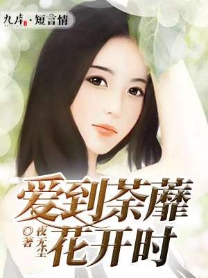 爱到荼靡花事了