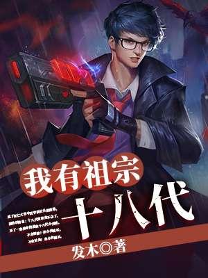 电影祖宗十八代