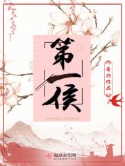 第一侯未了是什么人物