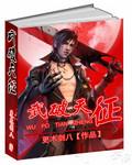 残武破天