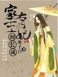 家有王妃初长成故事梗概