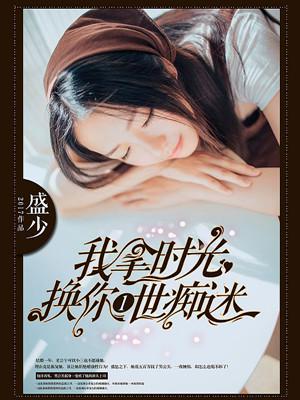 我拿时光换你一世痴迷是什么歌