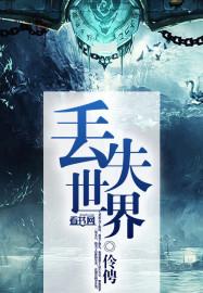 丢死世界
