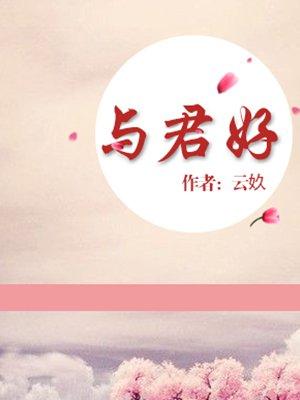 与君好写的
