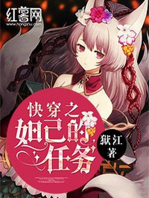快穿之妲己的任务目录