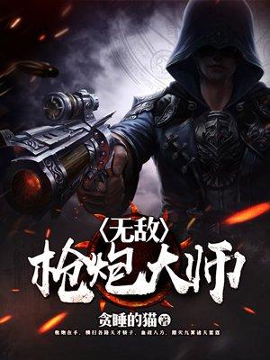 最强枪炮大师