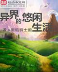 异世界的悠闲生活