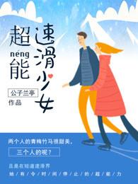 陆莹 超能少女