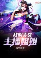 直播我的女神主播免费阅读
