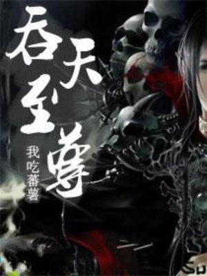 吞天至尊凌霄最新