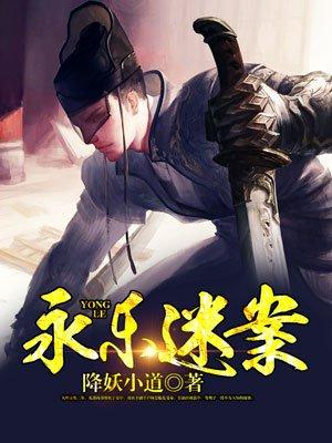 永乐迷案百科