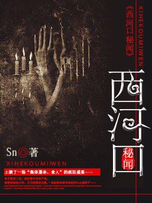西河口秘闻无头新娘