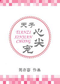 天子心尖宠 简亦容完结版