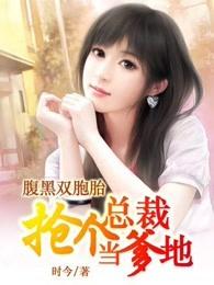 腹黑双胞胎抢个总裁做爹地在现免费观看动态漫画