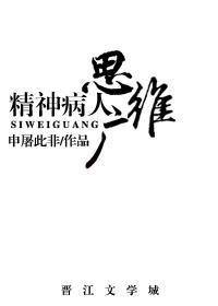精神病患者的思维方式