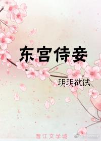 东宫侍妾重生记
