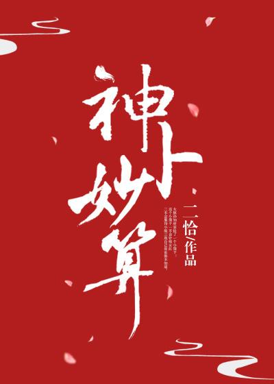 神谋妙算