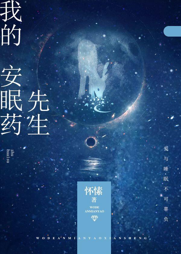 我的安眠药先生txt百度资源
