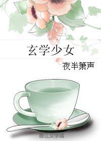玄学少女和古代大小姐 小蛮无细腰