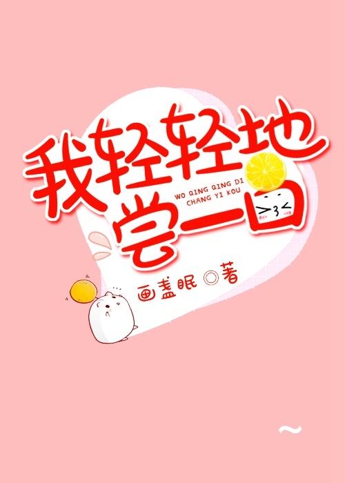 我轻轻的尝一口番外