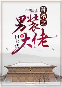 科举之男装大佬吞噬