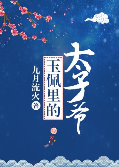 玉佩里的太子爷结局