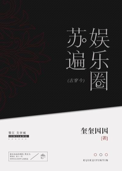 苏遍娱乐圈免费