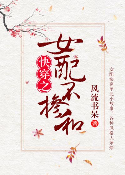 女配不掺和快穿全文免费阅读无弹窗