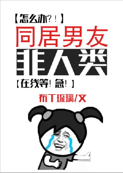 同居男友非人类第31章在线阅读