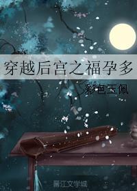 穿越后宫之福孕多章节目录