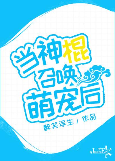 当神棍召唤萌宠后by醉笑浮生