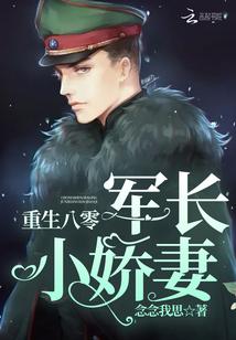 重生八零军长小娇妻全文免费阅读_重生