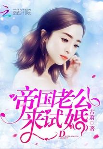 帝国老公来试婚免费阅读无弹窗