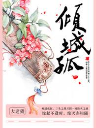 倾城孤狼什么意思