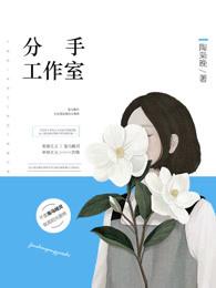 分手工作室2第一季