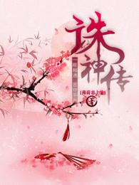 诛神传之刺客乌鸦全集