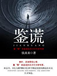 鉴谎钱多多