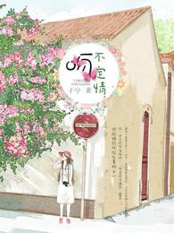 一吻不定情电影