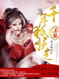 千年狐妖之赤狐在线播放