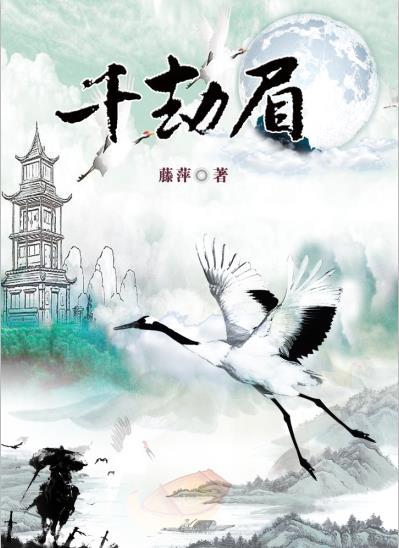 千劫眉广播剧讲的什么
