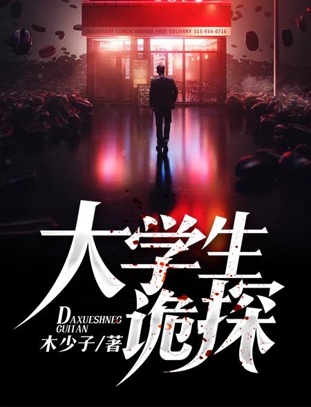大学生侦探