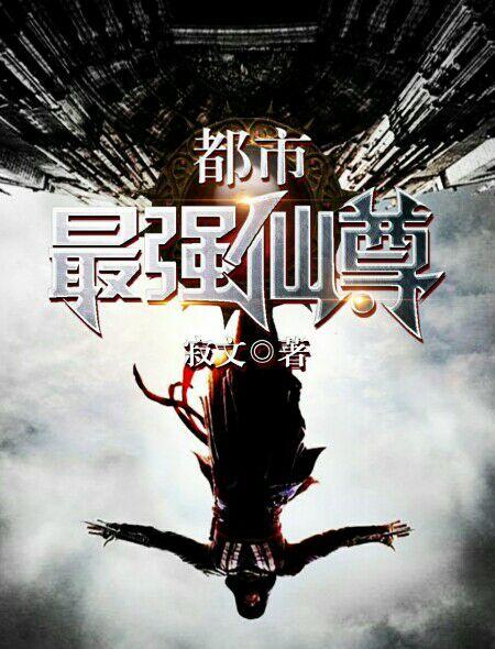 都市最强仙尊洛无极第二季免费观看