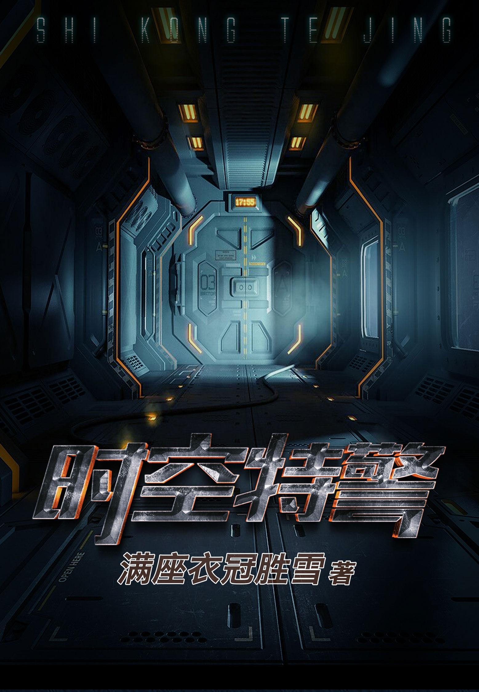 时空特警2电影