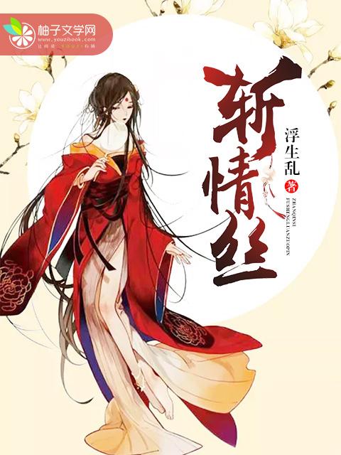 斩情丝当女主不再恋爱脑免费阅读