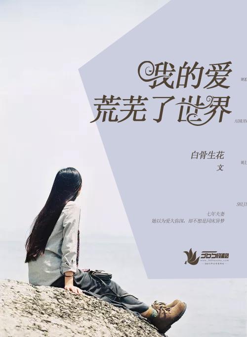 我荒芜的心将永远爱你英文
