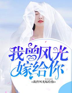 我曾风光嫁给你安诺