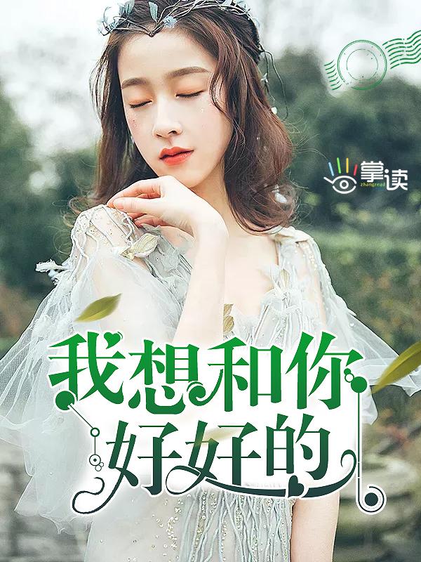 我想和你好好的官二代是谁