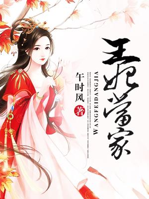 王妃当家立新规全文